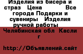Изделия из бисера и страз › Цена ­ 3 500 - Все города Подарки и сувениры » Изделия ручной работы   . Челябинская обл.,Касли г.
